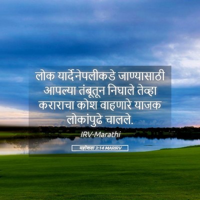 Picture 05 - यहोशवा 3:14 MARIRV - लोक - Bible Verse Picture