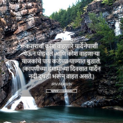 Picture 05 - यहोशवा 3:15 MARIRV - कराराचा कोश - Bible Verse Picture