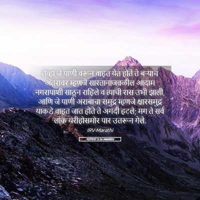 Picture 05 - यहोशवा 3:16 MARIRV - तेव्हा जे पाणी - Bible Verse Picture