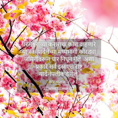 Picture 05 - यहोशवा 3:17 MARIRV - परमेश्वराच्या - Bible Verse Picture
