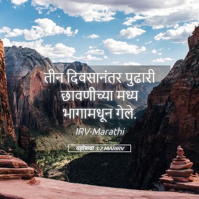 Picture 05 - यहोशवा 3:2 MARIRV - तीन दिवसानंतर - Bible Verse Picture