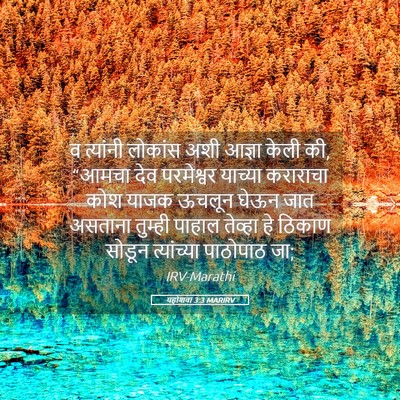 Picture 05 - यहोशवा 3:3 MARIRV - व त्यांनी लोकांस - Bible Verse Picture