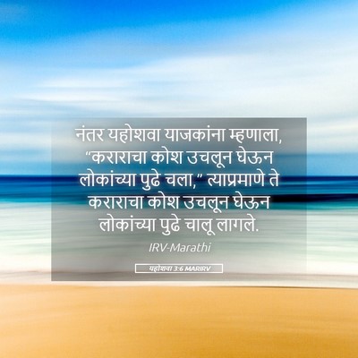 Picture 05 - यहोशवा 3:6 MARIRV - नंतर यहोशवा - Bible Verse Picture