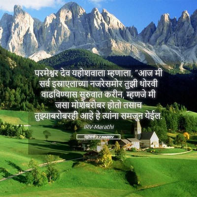 Picture 05 - यहोशवा 3:7 MARIRV - परमेश्वर देव - Bible Verse Picture
