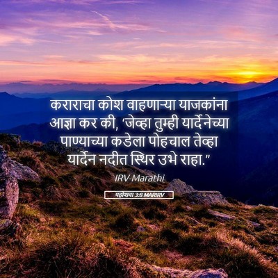 Picture 05 - यहोशवा 3:8 MARIRV - कराराचा कोश - Bible Verse Picture