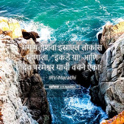 Picture 05 - यहोशवा 3:9 MARIRV - मग यहोशवा इस्राएल - Bible Verse Picture