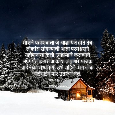 Picture 05 - यहोशवा 4:10 MARIRV - मोशेने यहोशवाला - Bible Verse Picture