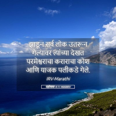 Picture 05 - यहोशवा 4:11 MARIRV - झाडून सर्व लोक - Bible Verse Picture