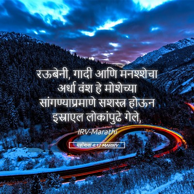 Picture 05 - यहोशवा 4:12 MARIRV - रऊबेनी, गादी आणि - Bible Verse Picture