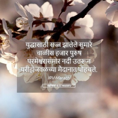 Picture 05 - यहोशवा 4:13 MARIRV - युद्धासाठी सज्ज - Bible Verse Picture