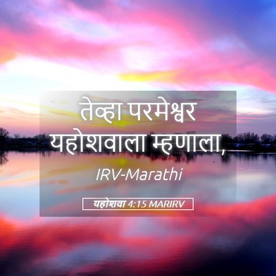 Picture 05 - यहोशवा 4:15 MARIRV - तेव्हा परमेश्वर - Bible Verse Picture