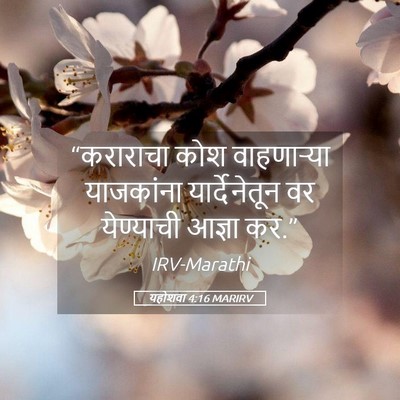 Picture 05 - यहोशवा 4:16 MARIRV - “कराराचा कोश - Bible Verse Picture