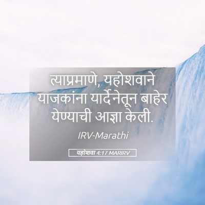 Picture 05 - यहोशवा 4:17 MARIRV - त्याप्रमाणे, - Bible Verse Picture