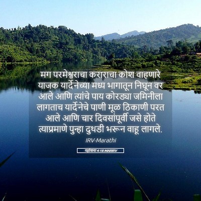 Picture 05 - यहोशवा 4:18 MARIRV - मग परमेश्वराचा - Bible Verse Picture