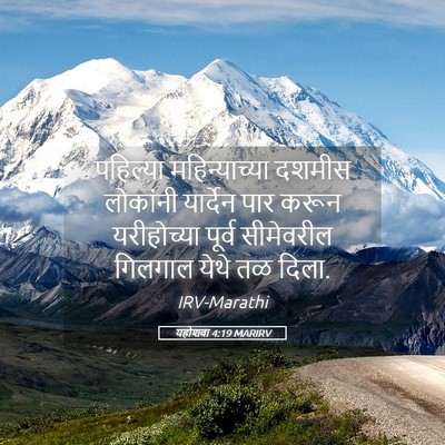 Picture 05 - यहोशवा 4:19 MARIRV - पहिल्या - Bible Verse Picture