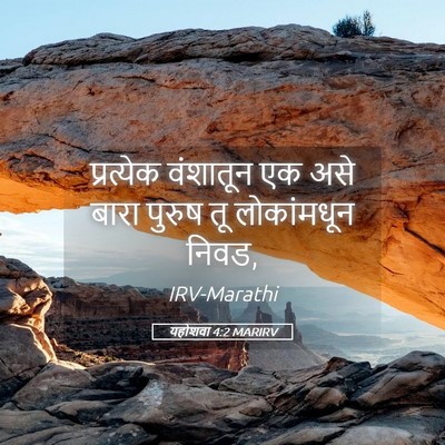 Picture 05 - यहोशवा 4:2 MARIRV - प्रत्येक वंशातून - Bible Verse Picture