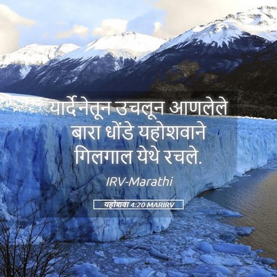 Picture 05 - यहोशवा 4:20 MARIRV - यार्देनेतून उचलून - Bible Verse Picture