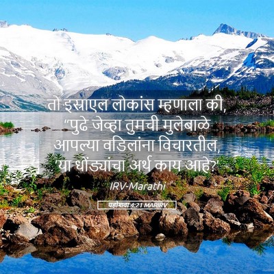 Picture 05 - यहोशवा 4:21 MARIRV - तो इस्राएल लोकांस - Bible Verse Picture