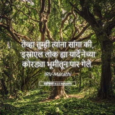 Picture 05 - यहोशवा 4:22 MARIRV - तेव्हा तुम्ही - Bible Verse Picture
