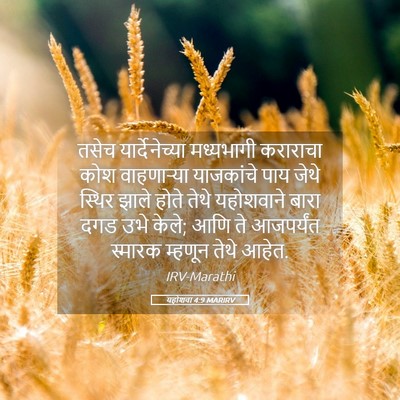 Picture 05 - यहोशवा 4:9 MARIRV - तसेच यार्देनेच्या - Bible Verse Picture