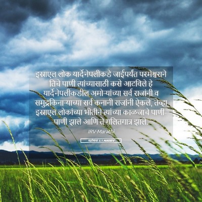 Picture 05 - यहोशवा 5:1 MARIRV - इस्राएल लोक - Bible Verse Picture