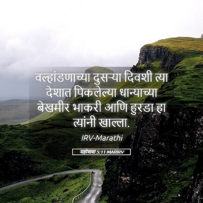 Picture 05 - यहोशवा 5:11 MARIRV - वल्हांडणाच्या - Bible Verse Picture