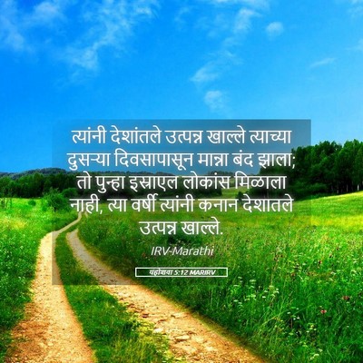 Picture 05 - यहोशवा 5:12 MARIRV - त्यांनी देशांतले - Bible Verse Picture