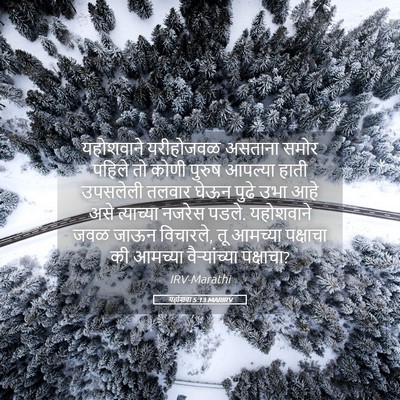 Picture 05 - यहोशवा 5:13 MARIRV - यहोशवाने यरीहोजवळ - Bible Verse Picture