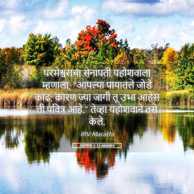 Picture 05 - यहोशवा 5:15 MARIRV - परमेश्वराचा - Bible Verse Picture