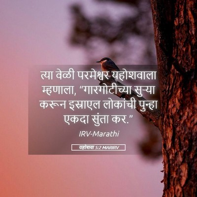 Picture 05 - यहोशवा 5:2 MARIRV - त्या वेळी - Bible Verse Picture