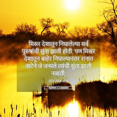 Picture 05 - यहोशवा 5:5 MARIRV - मिसर देशातून - Bible Verse Picture