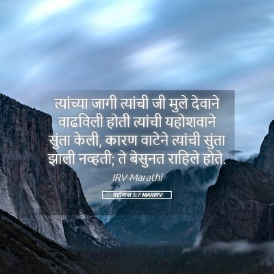 Picture 05 - यहोशवा 5:7 MARIRV - त्यांच्या जागी - Bible Verse Picture
