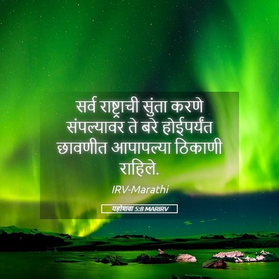 Picture 05 - यहोशवा 5:8 MARIRV - सर्व राष्ट्राची - Bible Verse Picture