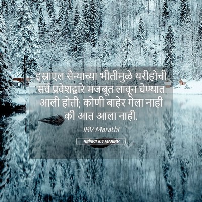 Picture 05 - यहोशवा 6:1 MARIRV - इस्राएल - Bible Verse Picture