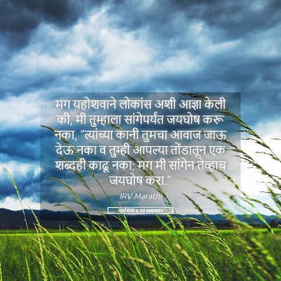 Picture 05 - यहोशवा 6:10 MARIRV - मग यहोशवाने - Bible Verse Picture