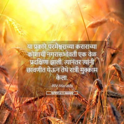 Picture 05 - यहोशवा 6:11 MARIRV - या प्रकारे - Bible Verse Picture