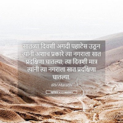 Picture 05 - यहोशवा 6:15 MARIRV - सातव्या दिवशी - Bible Verse Picture