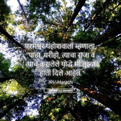 Picture 05 - यहोशवा 6:2 MARIRV - परमेश्वर यहोशवाला - Bible Verse Picture