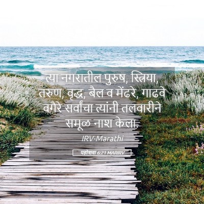 Picture 05 - यहोशवा 6:21 MARIRV - त्या नगरातील - Bible Verse Picture