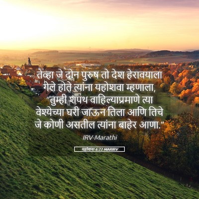 Picture 05 - यहोशवा 6:22 MARIRV - तेव्हा जे दोन - Bible Verse Picture