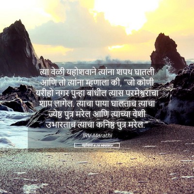Picture 05 - यहोशवा 6:26 MARIRV - त्या वेळी - Bible Verse Picture
