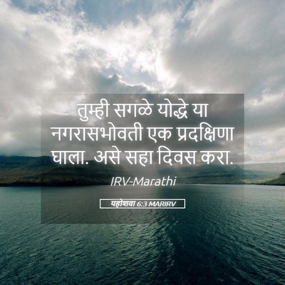 Picture 05 - यहोशवा 6:3 MARIRV - तुम्ही सगळे - Bible Verse Picture