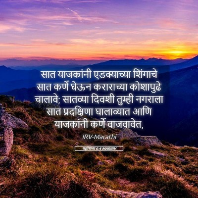 Picture 05 - यहोशवा 6:4 MARIRV - सात याजकांनी - Bible Verse Picture