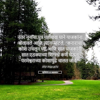 Picture 05 - यहोशवा 6:6 MARIRV - नंतर नूनाचा पुत्र - Bible Verse Picture