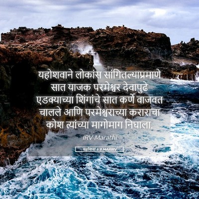 Picture 05 - यहोशवा 6:8 MARIRV - यहोशवाने लोकांस - Bible Verse Picture