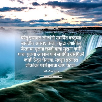 Picture 05 - यहोशवा 7:1 MARIRV - परंतु इस्राएल - Bible Verse Picture