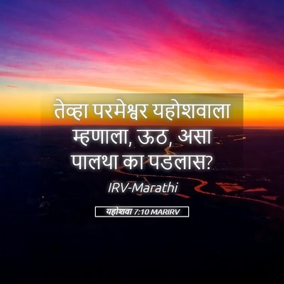 Picture 05 - यहोशवा 7:10 MARIRV - तेव्हा परमेश्वर - Bible Verse Picture