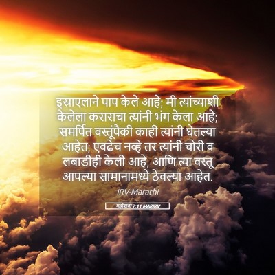 Picture 05 - यहोशवा 7:11 MARIRV - इस्राएलाने पाप - Bible Verse Picture