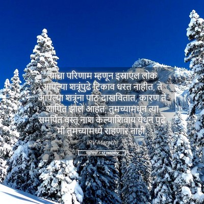 Picture 05 - यहोशवा 7:12 MARIRV - त्याचा परिणाम - Bible Verse Picture