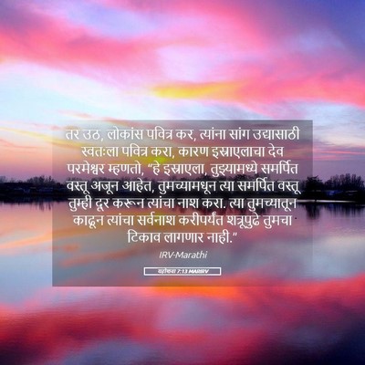 Picture 05 - यहोशवा 7:13 MARIRV - तर उठ, लोकांस - Bible Verse Picture